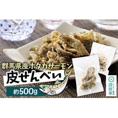 CAS印 群馬県産ホタカサーモン皮せんべい 約500g 株式会社沼田魚菜市場仲卸