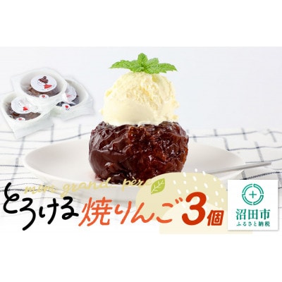mom grand_ pereのとろける焼りんご 3個セット