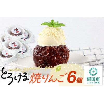 mom grand_ pereのとろける焼りんご 6個セット