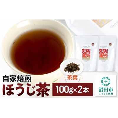 自家焙煎ほうじ茶 100g×2本セット
