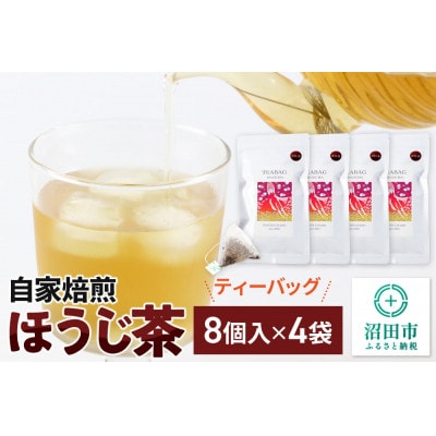 自家焙煎ほうじ茶ティーバッグ 4袋セット