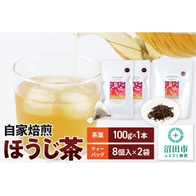 自家焙煎ほうじ茶セット(ほうじ茶100g×1本、ほうじ茶ティーバッグ2袋セット)