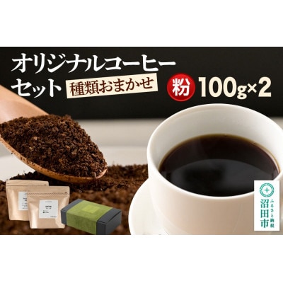 オリジナルコーヒーセット(粉)100g×2個