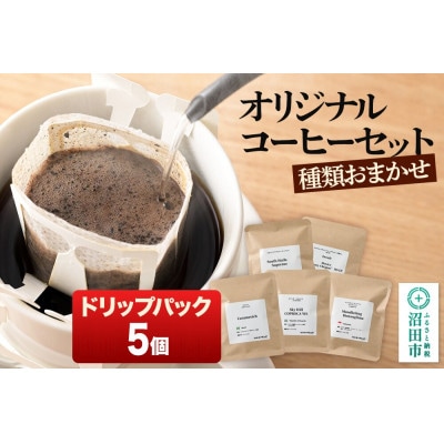 オリジナルコーヒーセット(ドリップパック)12g×5個
