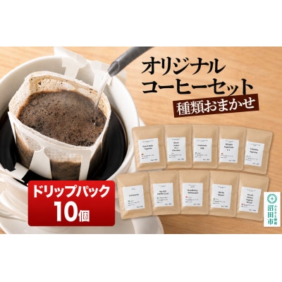 オリジナルコーヒーセット(ドリップパック)12g×10個