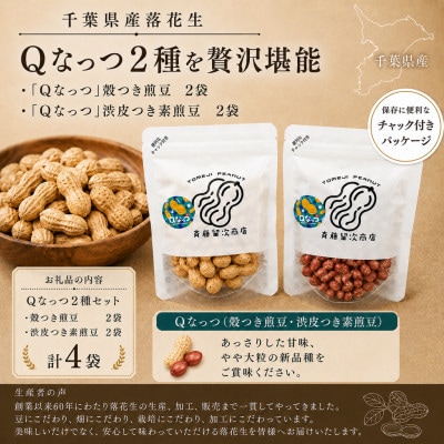 大網白里市産　落花生　Qナッツ4袋入り