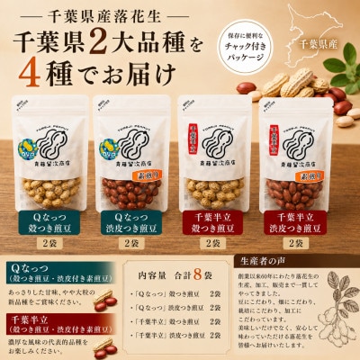 大網白里市産　落花生　千葉半立・Qナッツ8袋セット