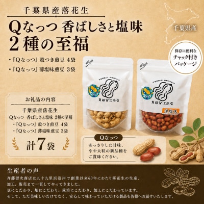 千葉県産落花生「Qなっつ」　7袋セット(総容量810g【120g×4袋・110g×3袋】)