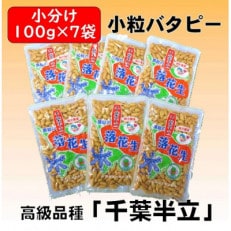 千葉県産落花生「小粒バタピー」7袋セット(総容量700g【100g&times;7袋】)