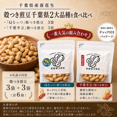 千葉県産落花生「千葉半立・Qナッツ」殻つき6袋セット(総容量675g【120g×3・105g×3】)