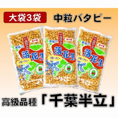 千葉県産落花生「中粒バタピー」大袋3袋セット(総容量600g【200g×3袋】)