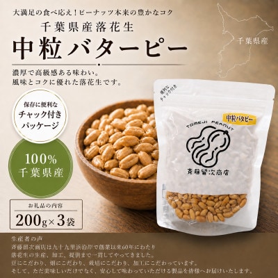 千葉県産落花生「中粒バターピー」大袋3袋セット(総容量600g【200g×3袋】)