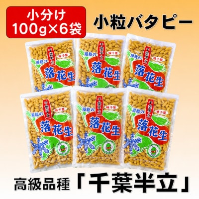 千葉県産落花生「小粒バタピー」6袋セット(総容量600g【100g×6袋】)