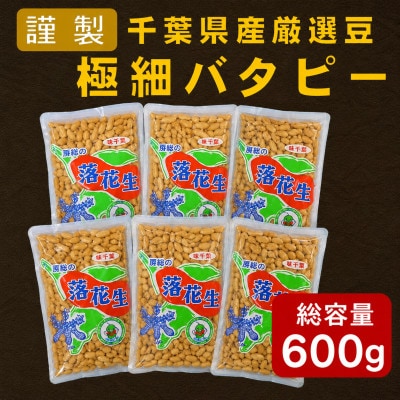 千葉県産落花生「謹製 極細バタピー」6袋セット(総容量600g【100g×6袋】)