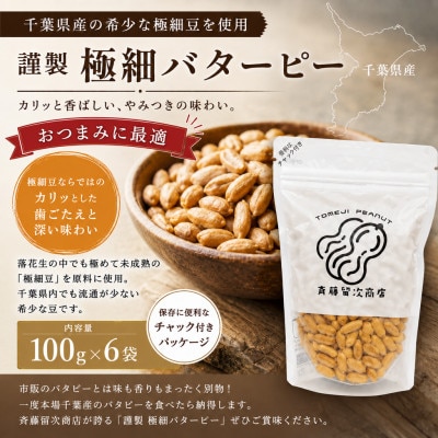 千葉県産落花生「謹製 極細バターピー」6袋セット(総容量600g【100g×6袋】)