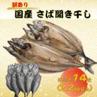 【訳あり】国産さば開き干し　ドドンと14枚(2.2kg以上)