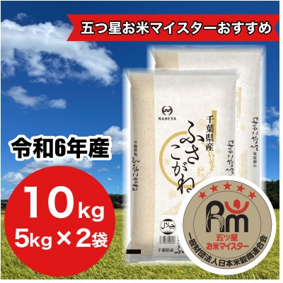 【令和6年産】千葉県産　ふさこがね　精米 10kg (精米5kg×2袋)