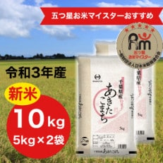 【令和3年産】千葉県産 あきたこまち 精米 10kg (精米5kg&times;2袋)