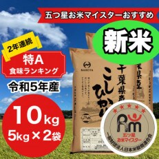 【新米】【令和5年産】2年連続特A評価!　千葉県産コシヒカリ10kg (5kg×2袋) | ふるさと納税のお礼品