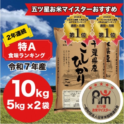 【令和7年産】2年連続特A評価! 千葉県 米 コシヒカリ 10kg  ( 5kg ×2袋)