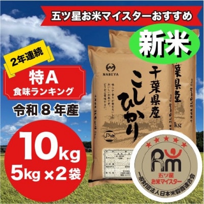 【新米 令和8年産】2年連続特A評価! 千葉県 米 コシヒカリ 10kg (5kg ×2袋)