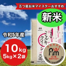 【令和5年産】千葉県産ミルキークイーン10kg (精米5kg&times;2袋)