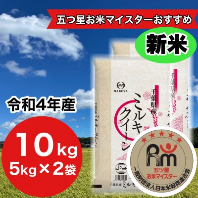 【令和4年産】千葉県産ミルキークイーン10kg (精米5kg×2袋) 新米