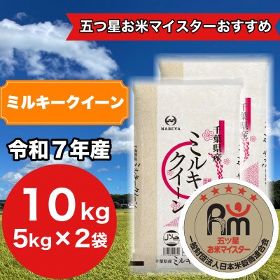 【令和7年産】千葉県産ミルキークイーン10kg (精米 5kg×2袋)