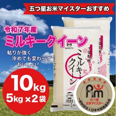 【令和7年産】千葉県産ミルキークイーン10kg (精米 5kg×2袋)