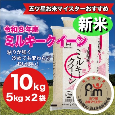 【令和8年産】千葉県 米 ミルキークイーン 10kg  (精米  5kg ×2袋)