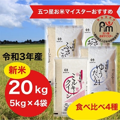 食べ比べ4種　精米　計20kgセット(ふさおとめ・ふさこがね・ミルキークイーン・ゆうだい21)