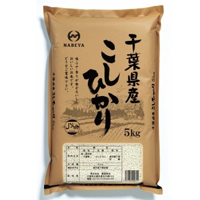 【千葉県産】コシヒカリ 精米5kg・殻付落花生 千葉半立 260g 詰め合わせ