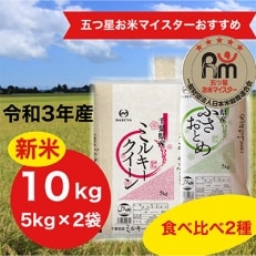 食べ比べ2種 令和3年産ミルキークイーン・ふさおとめ 10kg(各5kg&times;1袋 計2袋)