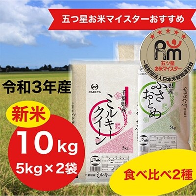 食べ比べ2種 令和3年産ミルキークイーン・ふさおとめ 10kg(各5kg×1袋　計2袋)