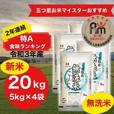 【期間限定】2年連続特A評価!【令和3年産】千葉県産 コシヒカリ 無洗米 20kg (5kg×4袋)