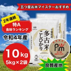 【希少米】　千葉県多古米コシヒカリ10kg 　(5kg×2)