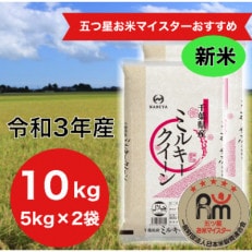 【数量限定】【令和3年産】千葉県産ミルキークイーン10kg (精米5kg&times;2袋)