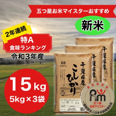 【数量限定】2年連続特A評価!【令和3年産】千葉県産　コシヒカリ　精米15kg (精米5kg×3袋)