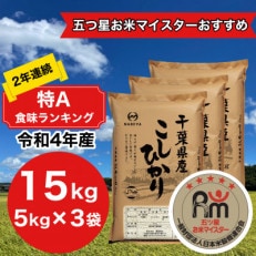 2年連続特A評価!　千葉県産コシヒカリ15kg (5kg×3袋) | ふるさと納税のお礼品