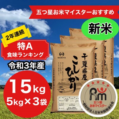2年連続特A評価!【令和3年産】千葉県産コシヒカリ15kg (5kg×3袋)