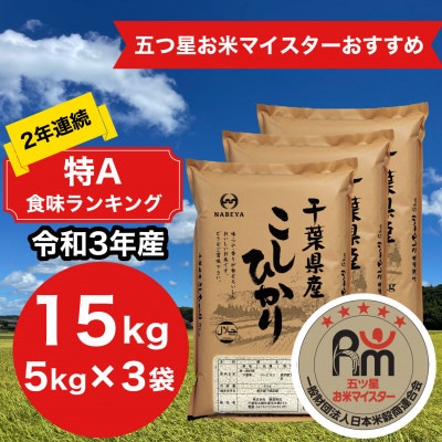 2年連続特A評価!【令和3年産】千葉県産コシヒカリ15kg (5kg×3袋) | お ... 2年連続特A評価!【令和3年産】千葉県産コシヒカリ15kg (5kg×3袋) | お ...
