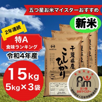 2年連続特A評価! 千葉県産コシヒカリ15kg (5kg×3袋) | お礼品詳細 ...