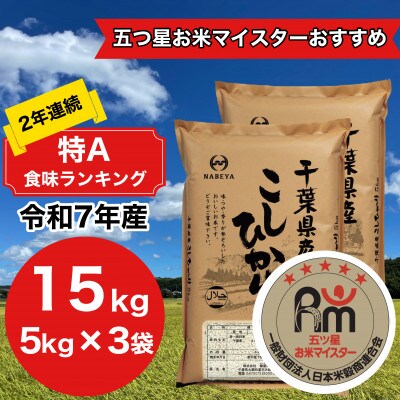 【令和7年産】2年連続特A評価!　千葉県産コシヒカリ15kg (5kg×3袋)