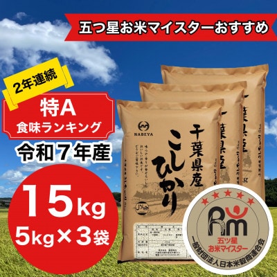 【令和7年産】2年連続特A評価!　千葉県産コシヒカリ15kg (5kg×3袋)