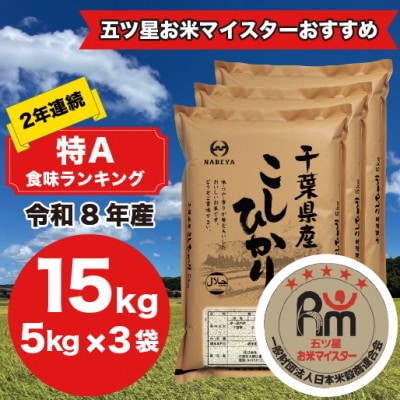 【令和8年産】2年連続特A評価! 千葉県 米 コシヒカリ 15kg  ( 5kg ×3袋)