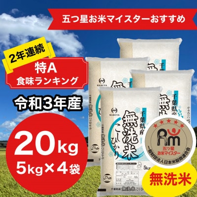 2年連続特A評価!【令和3年産】千葉県産コシヒカリ20kg無洗米(5kg×4袋 ... 2年連続特A評価!【令和3年産】千葉県産コシヒカリ20kg無洗米(5kg×4袋 ...