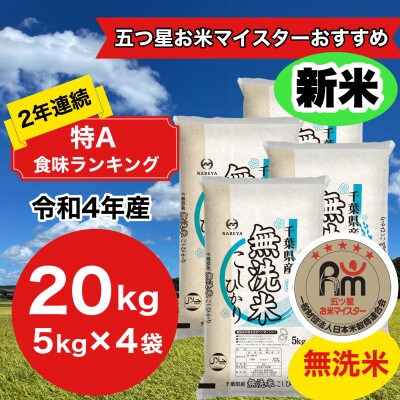 2年連続特A評価! 千葉県産コシヒカリ20kg無洗米(5kg×4袋)