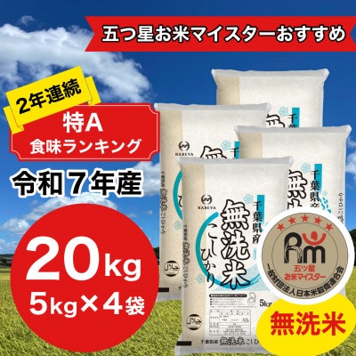 【令和7年産】2年連続特A評価!　千葉県産コシヒカリ20kg無洗米 (5kg×4袋)