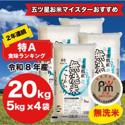 【令和8年産】2年連続特A評価! 千葉県 米 コシヒカリ 20kg 無洗米 ( 5kg ×4袋)