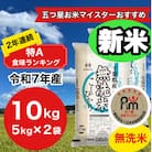 新米【令和7年産】2年連続特A評価!　千葉県産コシヒカリ10kg無洗米(5kg×2袋)